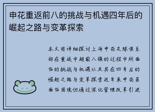 申花重返前八的挑战与机遇四年后的崛起之路与变革探索