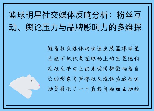 篮球明星社交媒体反响分析:粉丝互动、舆论压力与品牌影响力的多维探讨 篮球明星社交媒体反响分析:粉丝互动、舆论压力与品牌影响力的多维探讨