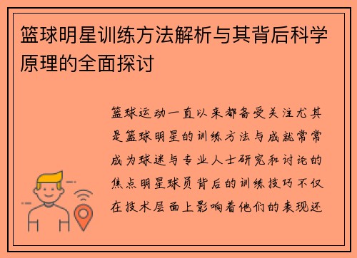 篮球明星训练方法解析与其背后科学原理的全面探讨 篮球明星训练方法解析与其背后科学原理的全面探讨