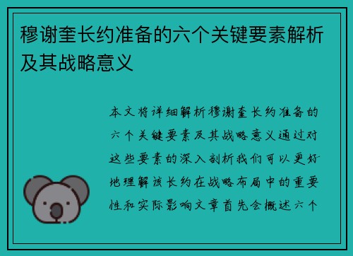 穆谢奎长约准备的六个关键要素解析及其战略意义