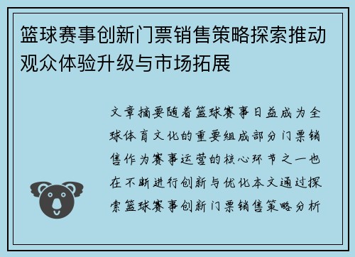 篮球赛事创新门票销售策略探索推动观众体验升级与市场拓展 篮球赛事创新门票销售策略探索推动观众体验升级与市场拓展