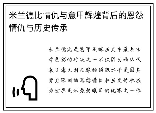 米兰德比情仇与意甲辉煌背后的恩怨情仇与历史传承 米兰德比情仇与意甲辉煌背后的恩怨情仇与历史传承