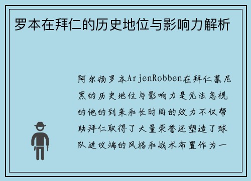 罗本在拜仁的历史地位与影响力解析 罗本在拜仁的历史地位与影响力解析