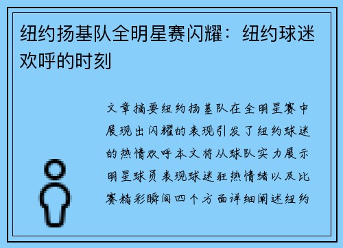 纽约扬基队全明星赛闪耀:纽约球迷欢呼的时刻 纽约扬基队全明星赛闪耀:纽约球迷欢呼的时刻