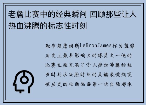 老詹比赛中的经典瞬间 回顾那些让人热血沸腾的标志性时刻 老詹比赛中的经典瞬间 回顾那些让人热血沸腾的标志性时刻