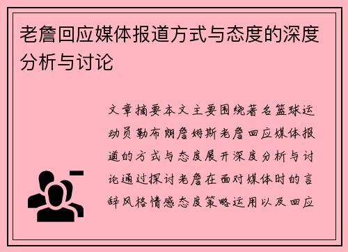 老詹回应媒体报道方式与态度的深度分析与讨论 老詹回应媒体报道方式与态度的深度分析与讨论