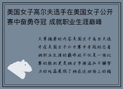 美国女子高尔夫选手在美国女子公开赛中奋勇夺冠 成就职业生涯巅峰 美国女子高尔夫选手在美国女子公开赛中奋勇夺冠 成就职业生涯巅峰