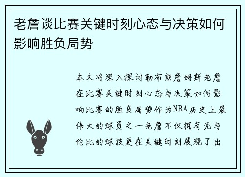 老詹谈比赛关键时刻心态与决策如何影响胜负局势 老詹谈比赛关键时刻心态与决策如何影响胜负局势