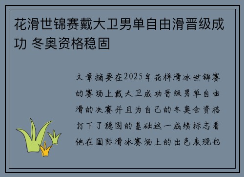 花滑世锦赛戴大卫男单自由滑晋级成功 冬奥资格稳固 花滑世锦赛戴大卫男单自由滑晋级成功 冬奥资格稳固