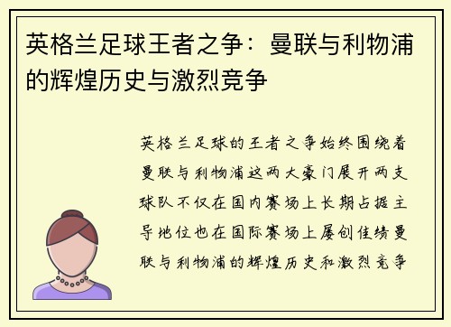 英格兰足球王者之争:曼联与利物浦的辉煌历史与激烈竞争 英格兰足球王者之争:曼联与利物浦的辉煌历史与激烈竞争