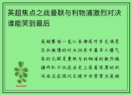 英超焦点之战曼联与利物浦激烈对决谁能笑到最后
