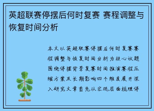 英超联赛停摆后何时复赛 赛程调整与恢复时间分析 英超联赛停摆后何时复赛 赛程调整与恢复时间分析