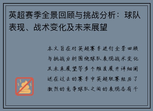 英超赛季全景回顾与挑战分析：球队表现、战术变化及未来展望