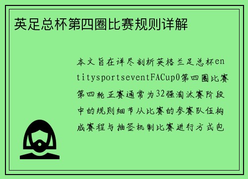 英足总杯第四圈比赛规则详解 英足总杯第四圈比赛规则详解