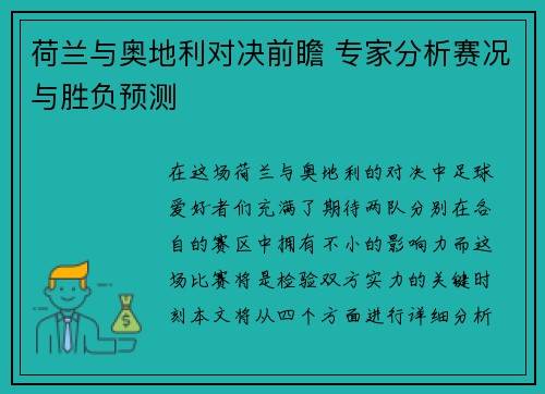 荷兰与奥地利对决前瞻 专家分析赛况与胜负预测 荷兰与奥地利对决前瞻 专家分析赛况与胜负预测