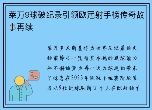 莱万9球破纪录引领欧冠射手榜传奇故事再续 莱万9球破纪录引领欧冠射手榜传奇故事再续
