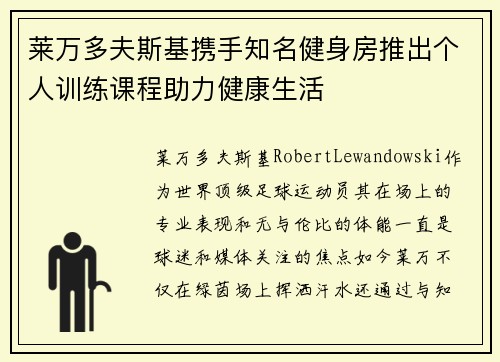 莱万多夫斯基携手知名健身房推出个人训练课程助力健康生活 莱万多夫斯基携手知名健身房推出个人训练课程助力健康生活