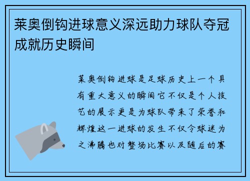 莱奥倒钩进球意义深远助力球队夺冠成就历史瞬间 莱奥倒钩进球意义深远助力球队夺冠成就历史瞬间