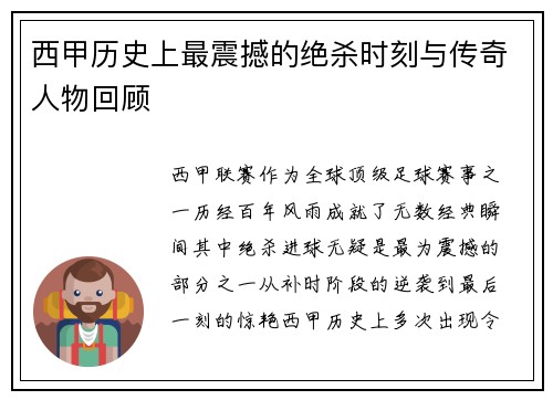 西甲历史上最震撼的绝杀时刻与传奇人物回顾