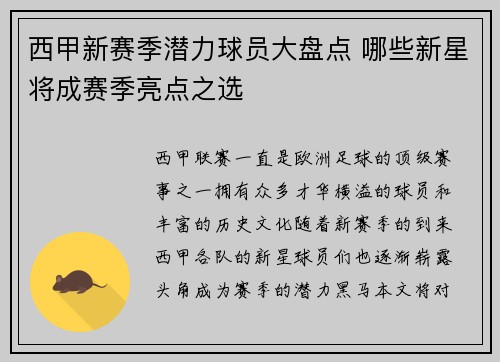 西甲新赛季潜力球员大盘点 哪些新星将成赛季亮点之选