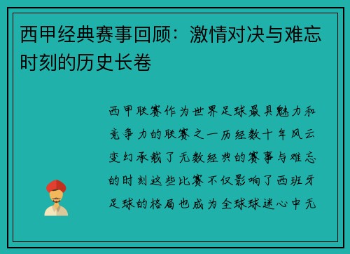 西甲经典赛事回顾：激情对决与难忘时刻的历史长卷