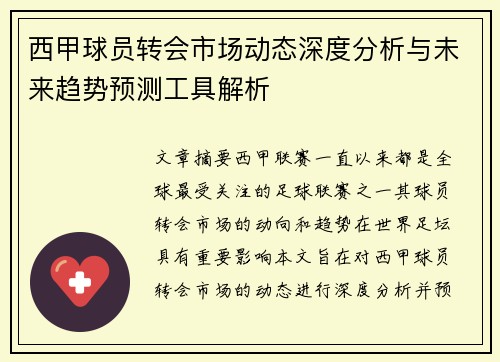 西甲球员转会市场动态深度分析与未来趋势预测工具解析