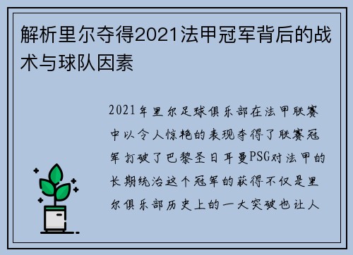 解析里尔夺得2021法甲冠军背后的战术与球队因素 解析里尔夺得2021法甲冠军背后的战术与球队因素