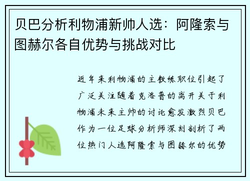 贝巴分析利物浦新帅人选:阿隆索与图赫尔各自优势与挑战对比 贝巴分析利物浦新帅人选:阿隆索与图赫尔各自优势与挑战对比