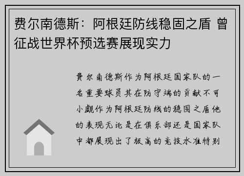 费尔南德斯:阿根廷防线稳固之盾 曾征战世界杯预选赛展现实力 费尔南德斯:阿根廷防线稳固之盾 曾征战世界杯预选赛展现实力