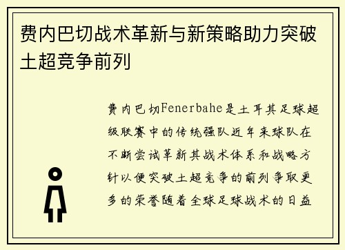 费内巴切战术革新与新策略助力突破土超竞争前列 费内巴切战术革新与新策略助力突破土超竞争前列
