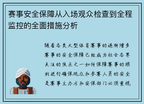 赛事安全保障从入场观众检查到全程监控的全面措施分析 赛事安全保障从入场观众检查到全程监控的全面措施分析