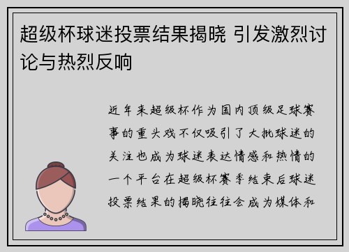 超级杯球迷投票结果揭晓 引发激烈讨论与热烈反响 超级杯球迷投票结果揭晓 引发激烈讨论与热烈反响