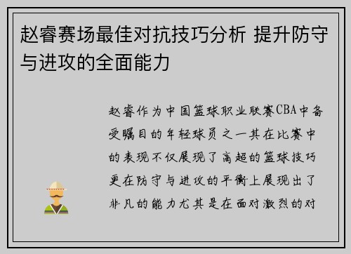 赵睿赛场最佳对抗技巧分析 提升防守与进攻的全面能力 赵睿赛场最佳对抗技巧分析 提升防守与进攻的全面能力