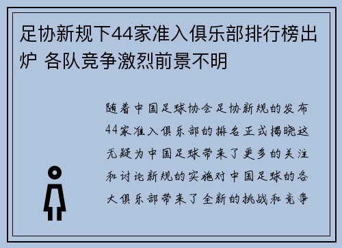 足协新规下44家准入俱乐部排行榜出炉 各队竞争激烈前景不明 足协新规下44家准入俱乐部排行榜出炉 各队竞争激烈前景不明