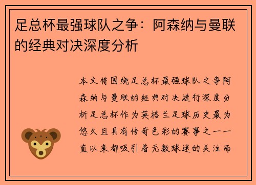 足总杯最强球队之争：阿森纳与曼联的经典对决深度分析