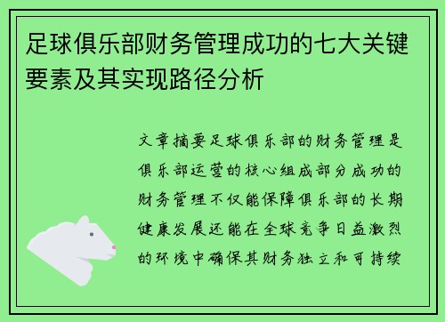 足球俱乐部财务管理成功的七大关键要素及其实现路径分析 足球俱乐部财务管理成功的七大关键要素及其实现路径分析