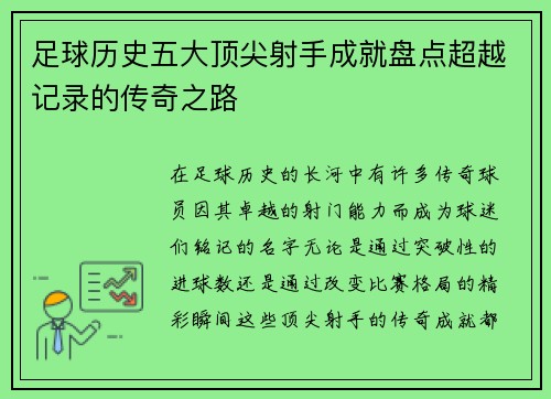 足球历史五大顶尖射手成就盘点超越记录的传奇之路