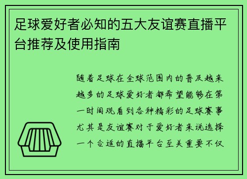足球爱好者必知的五大友谊赛直播平台推荐及使用指南 足球爱好者必知的五大友谊赛直播平台推荐及使用指南