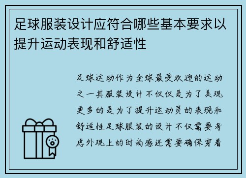 足球服装设计应符合哪些基本要求以提升运动表现和舒适性 足球服装设计应符合哪些基本要求以提升运动表现和舒适性