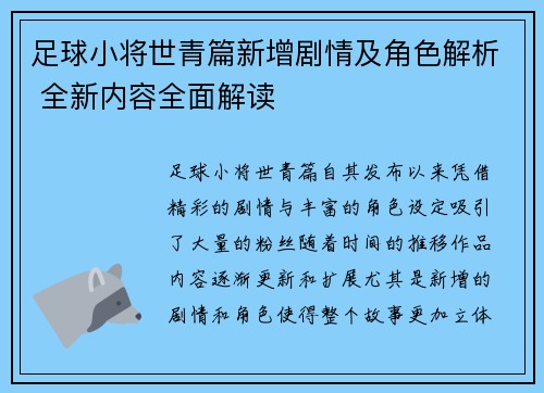 足球小将世青篇新增剧情及角色解析 全新内容全面解读 足球小将世青篇新增剧情及角色解析 全新内容全面解读