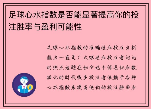 足球心水指数是否能显著提高你的投注胜率与盈利可能性