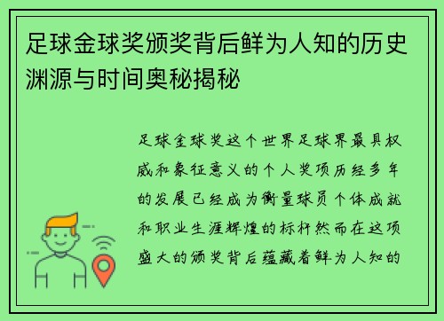 足球金球奖颁奖背后鲜为人知的历史渊源与时间奥秘揭秘 足球金球奖颁奖背后鲜为人知的历史渊源与时间奥秘揭秘