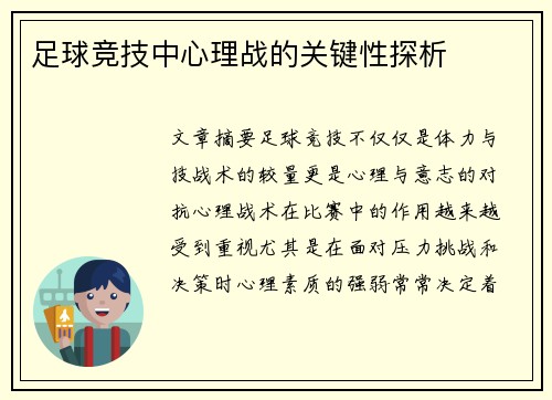 足球竞技中心理战的关键性探析 足球竞技中心理战的关键性探析