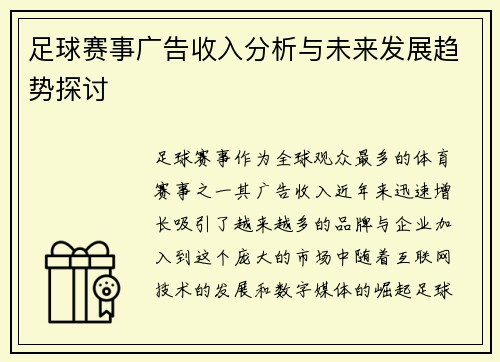 足球赛事广告收入分析与未来发展趋势探讨 足球赛事广告收入分析与未来发展趋势探讨