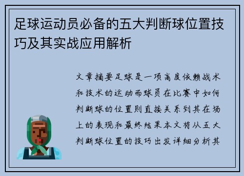 足球运动员必备的五大判断球位置技巧及其实战应用解析 足球运动员必备的五大判断球位置技巧及其实战应用解析